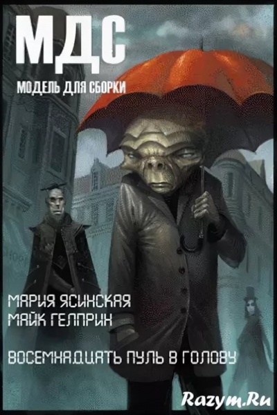 Восемнадцать пуль в голову - Майк Гелприн, Марина Ясинская - современные аудиокниги попаданцы мр3 слушать на лучшем сайте booksaudio-online.com