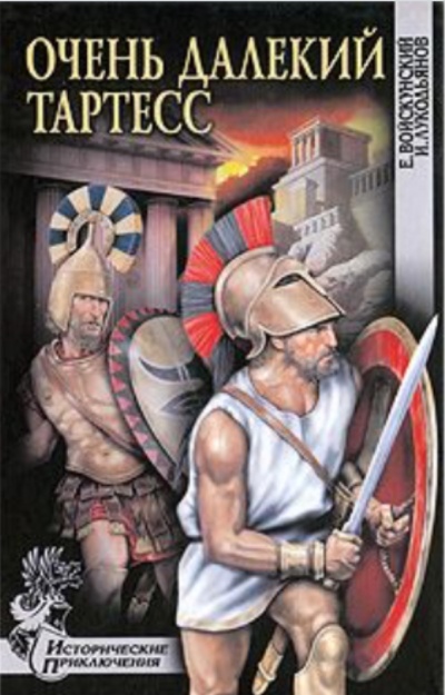 Очень далекий Тартесс - Евгений Войскунский, Исай Лукодьянов - современные аудиокниги попаданцы мр3 слушать на лучшем сайте booksaudio-online.com