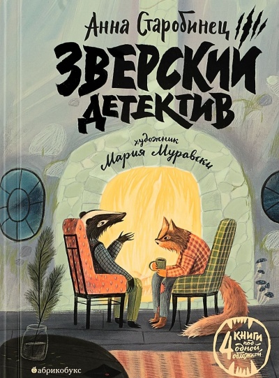 Зверский детектив (1-3 книги) - Анна Старобинец - современные аудиокниги попаданцы мр3 слушать на лучшем сайте booksaudio-online.com