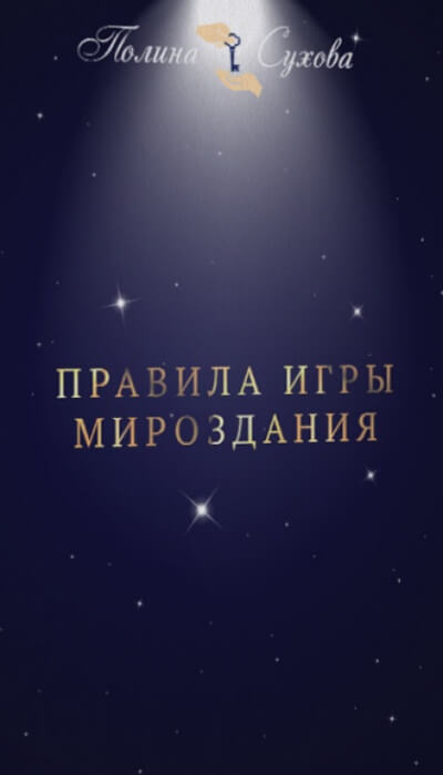 Правила Игры Мироздания - Полина Сухова - современные аудиокниги попаданцы мр3 слушать на лучшем сайте booksaudio-online.com