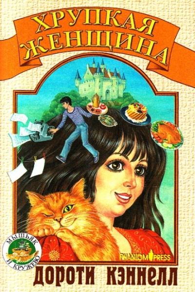 Хрупкая женщина - Дороти Кэннелл - современные аудиокниги попаданцы мр3 слушать на лучшем сайте booksaudio-online.com