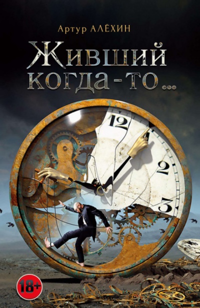 Живший когда-то - Артур Алехин - современные аудиокниги попаданцы мр3 слушать на лучшем сайте booksaudio-online.com