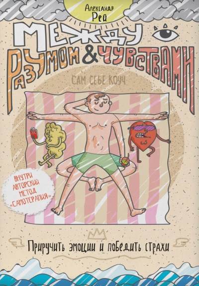 Между разумом и чувствами. Как приручить эмоции и победить страхи - Александр Рей - современные аудиокниги попаданцы мр3 слушать на лучшем сайте booksaudio-online.com