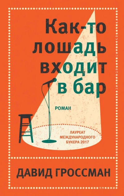 Как-то лошадь входит в бар - Давид Гроссман - современные аудиокниги попаданцы мр3 слушать на лучшем сайте booksaudio-online.com