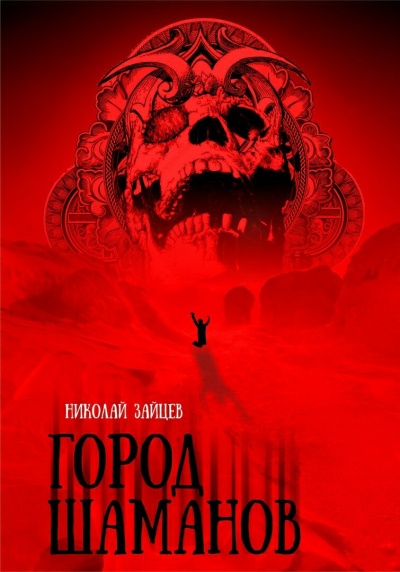 Город Шаманов - Николай Зайцев - современные аудиокниги попаданцы мр3 слушать на лучшем сайте booksaudio-online.com