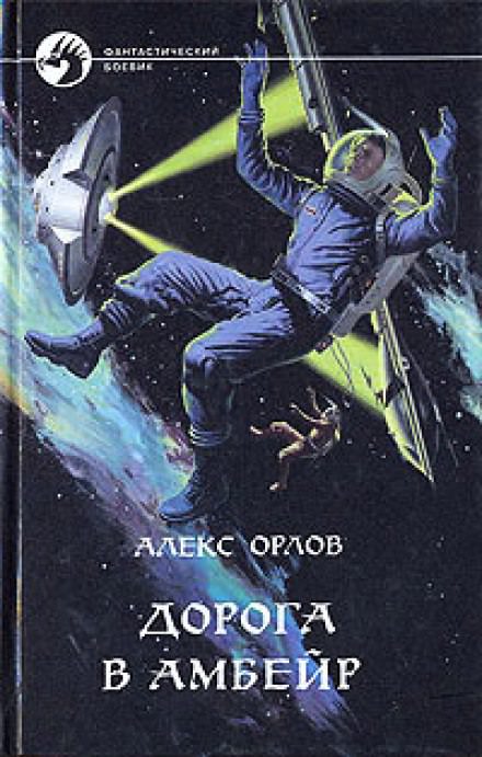 Дорога в Амбейр - Алекс Орлов - современные аудиокниги попаданцы мр3 слушать на лучшем сайте booksaudio-online.com