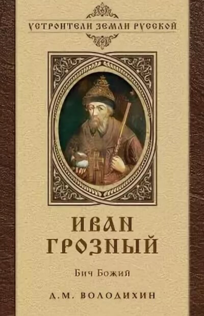 Иван Грозный - Бич Божий - Дмитрий Володихин - современные аудиокниги попаданцы мр3 слушать на лучшем сайте booksaudio-online.com