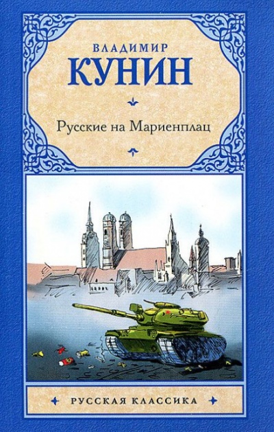 Русские на Мариенплац - Владимир Кунин - современные аудиокниги попаданцы мр3 слушать на лучшем сайте booksaudio-online.com