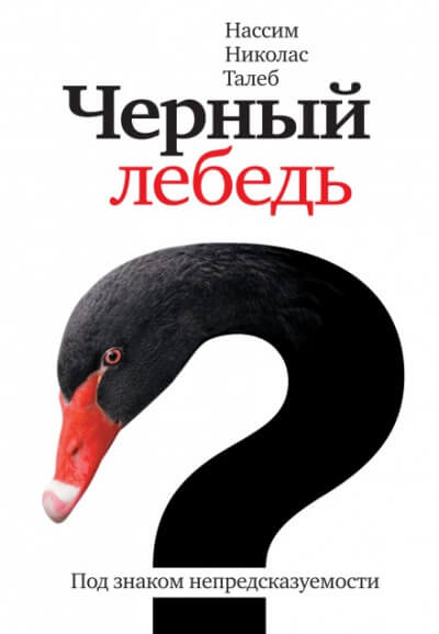 Чёрный лебедь. Под знаком непредсказуемости - Нассим Николас Талеб - современные аудиокниги попаданцы мр3 слушать на лучшем сайте booksaudio-online.com