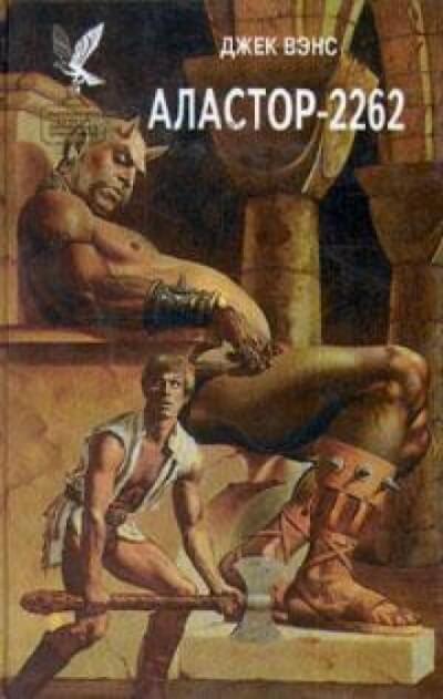 Аластор-2262 - Джек Вэнс - современные аудиокниги попаданцы мр3 слушать на лучшем сайте booksaudio-online.com