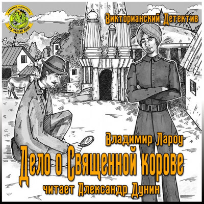 Дело о священной корове - Владимир Лароу - современные аудиокниги попаданцы мр3 слушать на лучшем сайте booksaudio-online.com
