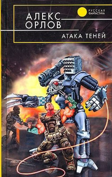 Атака теней - Алекс Орлов - современные аудиокниги попаданцы мр3 слушать на лучшем сайте booksaudio-online.com