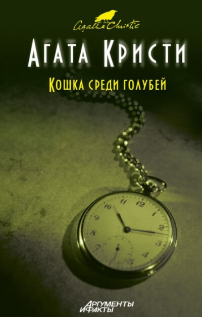 Кот в голубятне - Агата Кристи - современные аудиокниги попаданцы мр3 слушать на лучшем сайте booksaudio-online.com