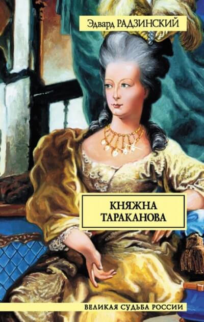 Княжна Тараканова - Эдвард Радзинский - современные аудиокниги попаданцы мр3 слушать на лучшем сайте booksaudio-online.com