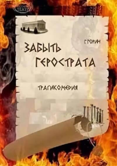 Забыть Герострата - Григорий Горин - современные аудиокниги попаданцы мр3 слушать на лучшем сайте booksaudio-online.com
