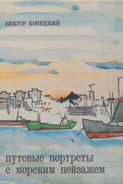 Наш кок Вася - Виктор Конецкий - современные аудиокниги попаданцы мр3 слушать на лучшем сайте booksaudio-online.com