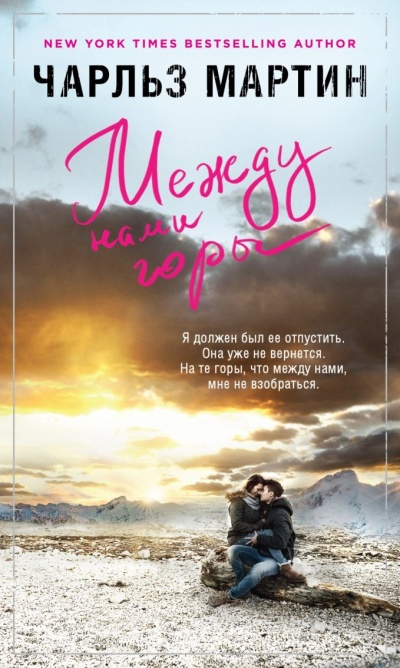 Между нами горы - Чарльз Мартин - современные аудиокниги попаданцы мр3 слушать на лучшем сайте booksaudio-online.com