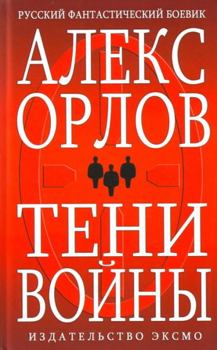 Тени войны - Алекс Орлов - современные аудиокниги попаданцы мр3 слушать на лучшем сайте booksaudio-online.com
