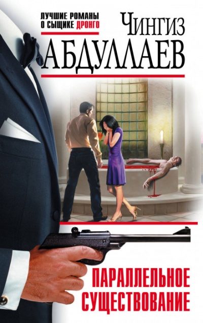 Параллельное существование - Чингиз Абдуллаев - современные аудиокниги попаданцы мр3 слушать на лучшем сайте booksaudio-online.com