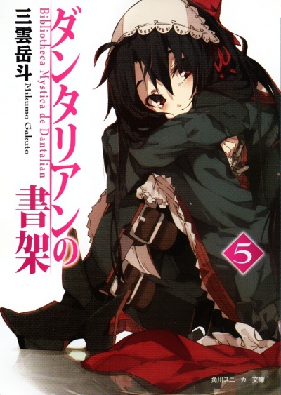 Библиотека Данталиан 5 - Микумо Гакуто - современные аудиокниги попаданцы мр3 слушать на лучшем сайте booksaudio-online.com