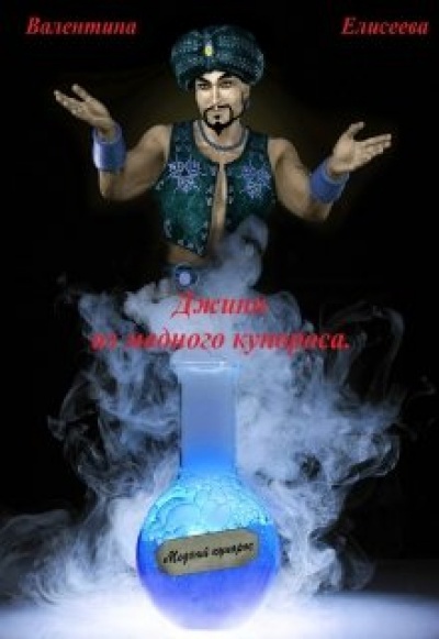 Джин из медного купороса - Валентина Елисеева - современные аудиокниги попаданцы мр3 слушать на лучшем сайте booksaudio-online.com