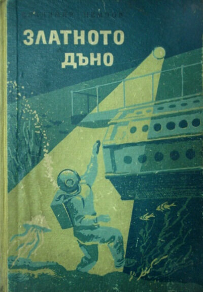 Золотое дно - Владимир Немцов - современные аудиокниги попаданцы мр3 слушать на лучшем сайте booksaudio-online.com