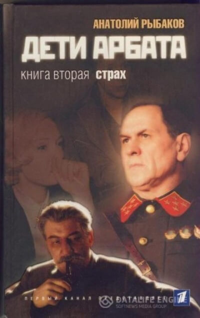 Страх - Анатолий Рыбаков - современные аудиокниги попаданцы мр3 слушать на лучшем сайте booksaudio-online.com