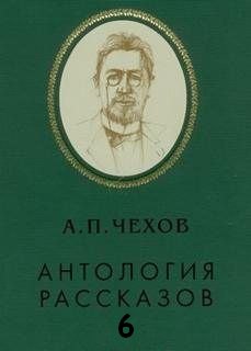Антология рассказов. Том 6 - Антон Чехов - современные аудиокниги попаданцы мр3 слушать на лучшем сайте booksaudio-online.com