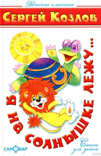 Я на солнышке лежу - Сергей Козлов - современные аудиокниги попаданцы мр3 слушать на лучшем сайте booksaudio-online.com