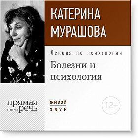 Лекция по психологии «Болезни и психология» - Екатерина Мурашова - современные аудиокниги попаданцы мр3 слушать на лучшем сайте booksaudio-online.com