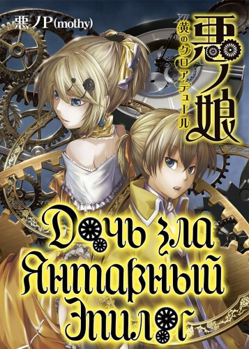 Янтарный эпилог - Akuno-P - современные аудиокниги попаданцы мр3 слушать на лучшем сайте booksaudio-online.com