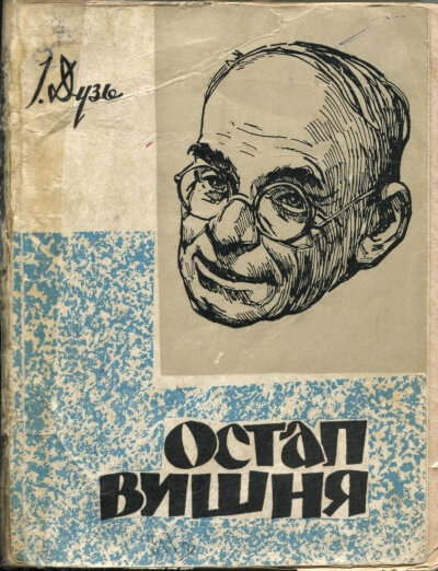 Два рассказа Остапа Вишни - Остап Вишня - современные аудиокниги попаданцы мр3 слушать на лучшем сайте booksaudio-online.com