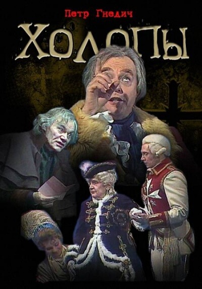 Холопы - Петр Гнедич - современные аудиокниги попаданцы мр3 слушать на лучшем сайте booksaudio-online.com