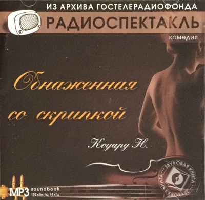 Обнаженная со скрипкой - Ноэл Коуард Пирс - современные аудиокниги попаданцы мр3 слушать на лучшем сайте booksaudio-online.com