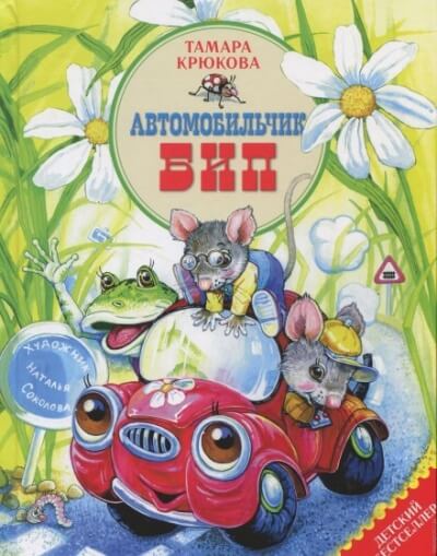 Автомобильчик Бип и другие истории - Тамара Крюкова - современные аудиокниги попаданцы мр3 слушать на лучшем сайте booksaudio-online.com