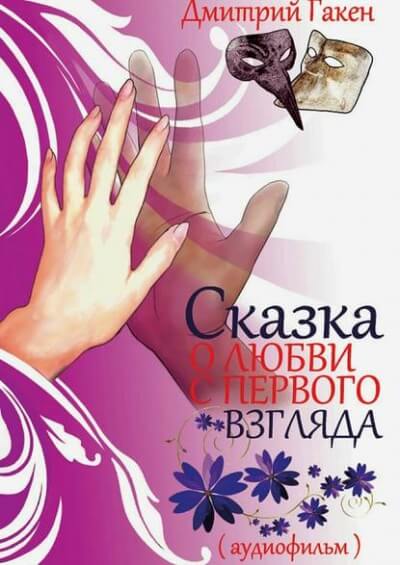 Сказка о любви с первого взгляда - Дмитрий Гакен - современные аудиокниги попаданцы мр3 слушать на лучшем сайте booksaudio-online.com