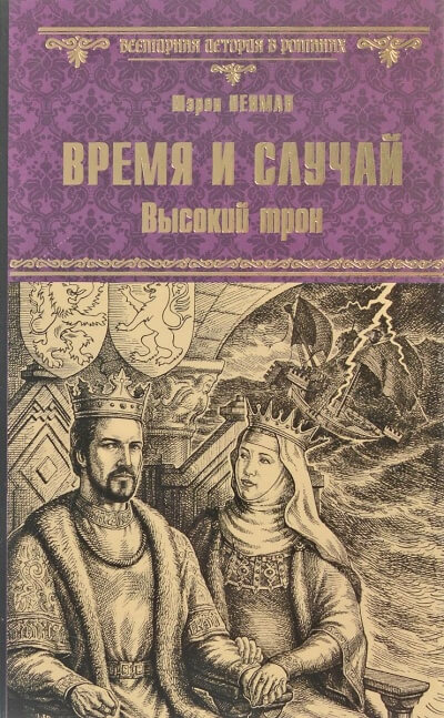 Время и случай. Высокий трон - Шэрон Кей Пенман - современные аудиокниги попаданцы мр3 слушать на лучшем сайте booksaudio-online.com