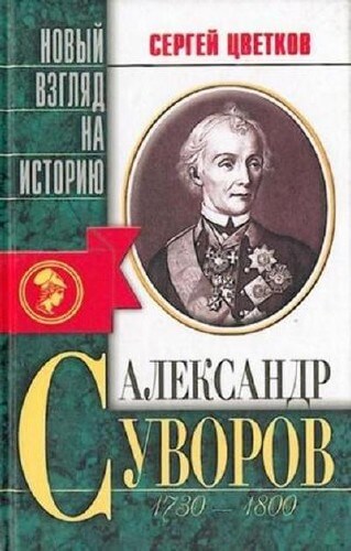 Александр Суворов - Сергей Цветков - современные аудиокниги попаданцы мр3 слушать на лучшем сайте booksaudio-online.com