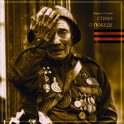 Стихи о Победе - Роман Ильин - современные аудиокниги попаданцы мр3 слушать на лучшем сайте booksaudio-online.com