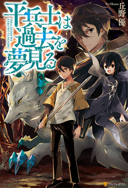 Грёзы обычного солдата о былом - Ю Окано - современные аудиокниги попаданцы мр3 слушать на лучшем сайте booksaudio-online.com