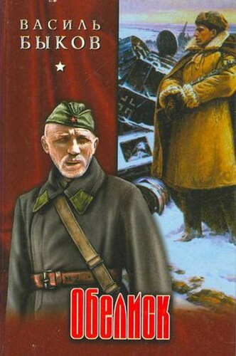 Обелиск - Василь Быков - современные аудиокниги попаданцы мр3 слушать на лучшем сайте booksaudio-online.com
