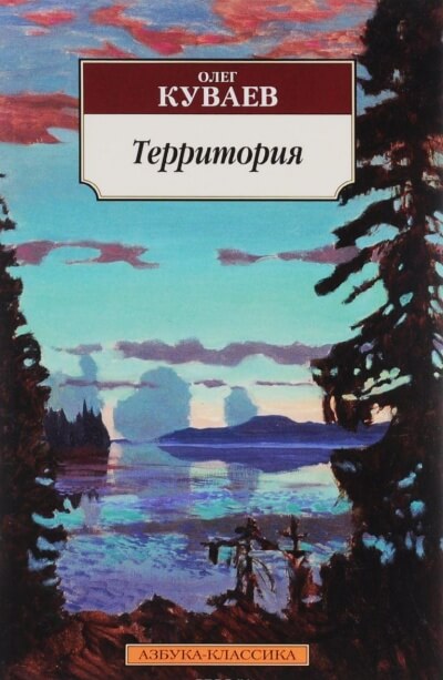 Территория - Олег Куваев - современные аудиокниги попаданцы мр3 слушать на лучшем сайте booksaudio-online.com