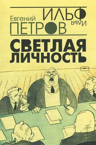 Светлая личность - Илья Ильф, Евгений Петров - современные аудиокниги попаданцы мр3 слушать на лучшем сайте booksaudio-online.com