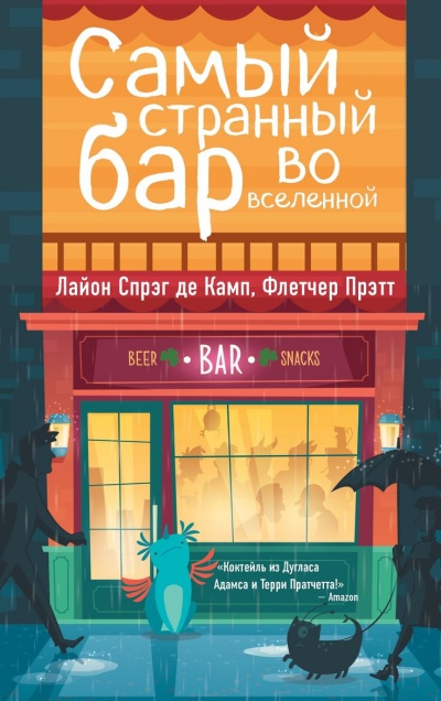 Самый Странный Бар Во Вселенной - Де Камп Лайон Спрэг, Прэтт Флетчер - современные аудиокниги попаданцы мр3 слушать на лучшем сайте booksaudio-online.com