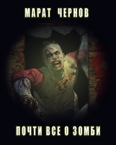 Почти всё о зомби - Марат Чернов - современные аудиокниги попаданцы мр3 слушать на лучшем сайте booksaudio-online.com