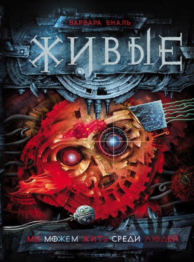 Мы можем жить среди людей - Варвара Еналь - современные аудиокниги попаданцы мр3 слушать на лучшем сайте booksaudio-online.com