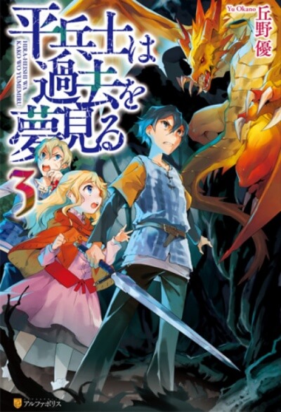 Грёзы обычного солдата о былом 3 - Ю Окано - современные аудиокниги попаданцы мр3 слушать на лучшем сайте booksaudio-online.com