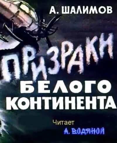 Призраки Белого континента - Александр Шалимов - современные аудиокниги попаданцы мр3 слушать на лучшем сайте booksaudio-online.com