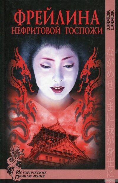 Фрейлина Нефритовой госпожи - Ольга Крючкова, Елена Крючкова - современные аудиокниги попаданцы мр3 слушать на лучшем сайте booksaudio-online.com
