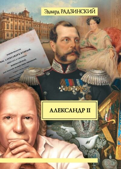 Александр II. Жизнь и смерть - Эдвард Радзинский - современные аудиокниги попаданцы мр3 слушать на лучшем сайте booksaudio-online.com